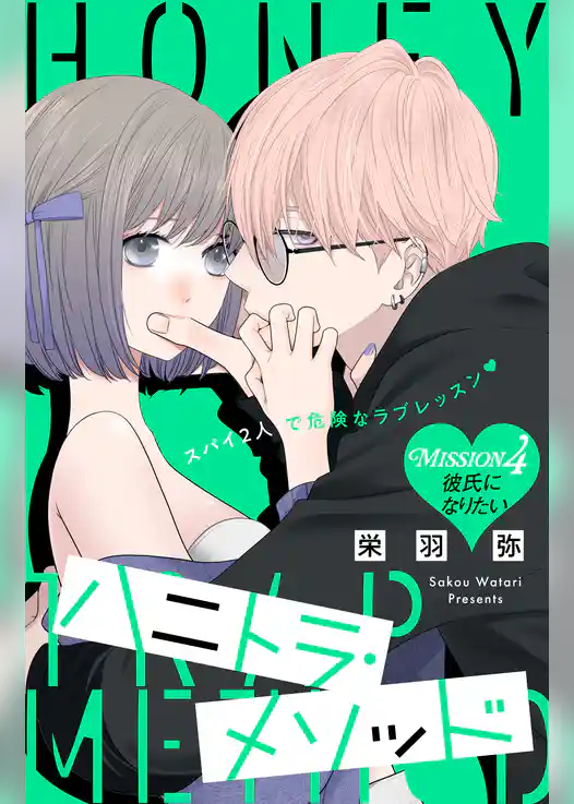 ハニトラ・メソッド　分冊版
