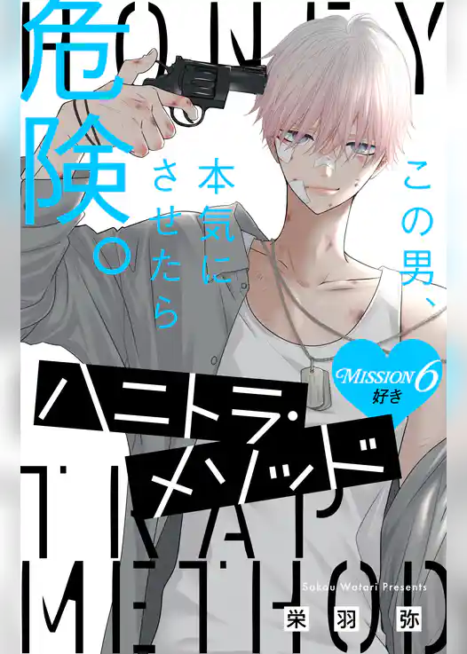 ハニトラ・メソッド 分冊版