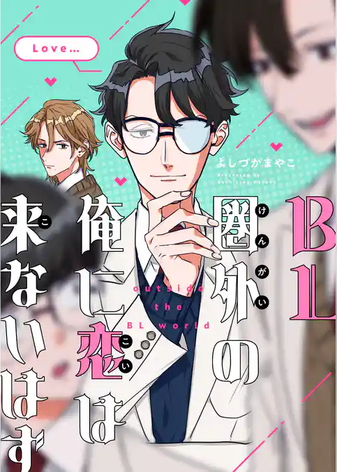 BL圏外の俺に恋は来ないはず