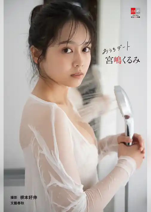 デジタル原色美女図鑑　宮嶋くるみ　おうちデート
