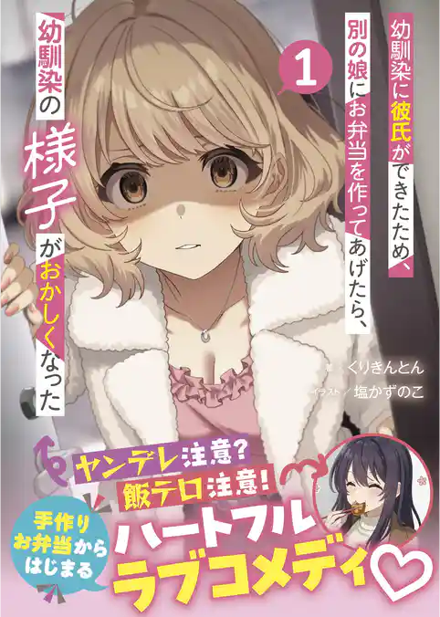 幼馴染に彼氏ができたため、別の娘にお弁当を作ってあげたら、幼馴染の様子がおかしくなった（文庫）