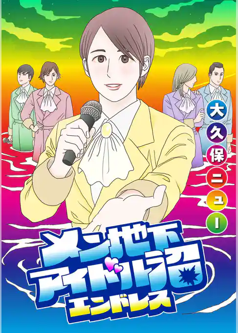 メン地下アイドル沼エンドレス【単話版】