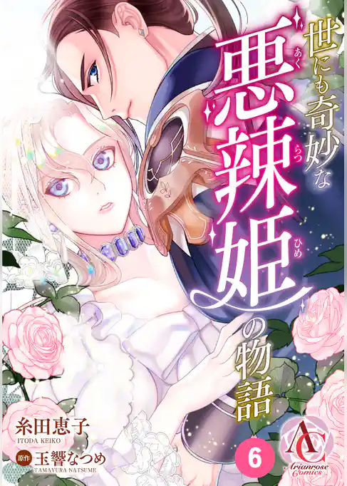【分冊版】世にも奇妙な悪辣姫の物語