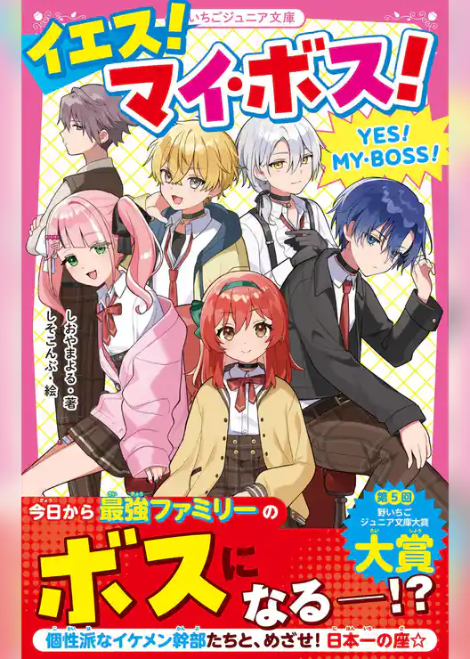 イエス！マイ・ボス！