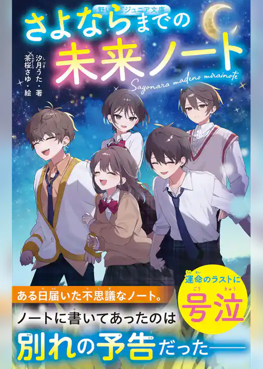 さよならまでの未来ノート