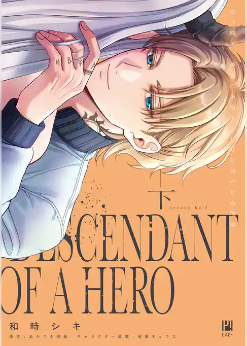 敗北魔王、勇者の末裔と500年後の社会復帰