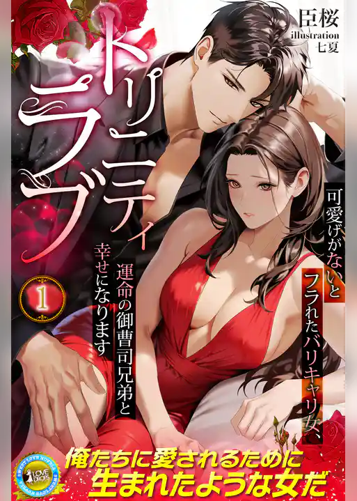 トリニティラブ　可愛げがないとフラれたバリキャリ女、運命の御曹司兄弟と幸せになります