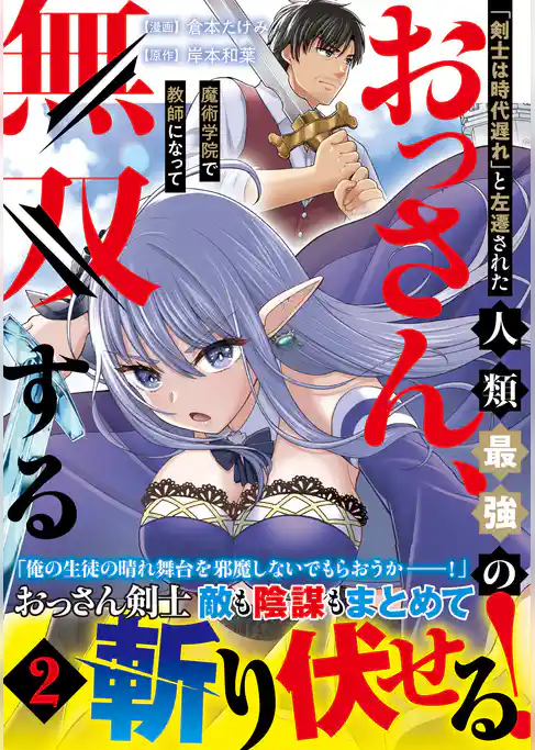 「剣士は時代遅れ」と左遷された人類最強のおっさん、魔術学院で教師になって無双する(コミック)