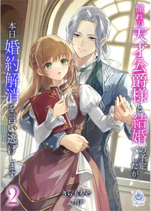 【期間限定　試し読み増量版】憧れの天才公爵様と結婚の予定でしたが、本日婚約解消を言い逃げします