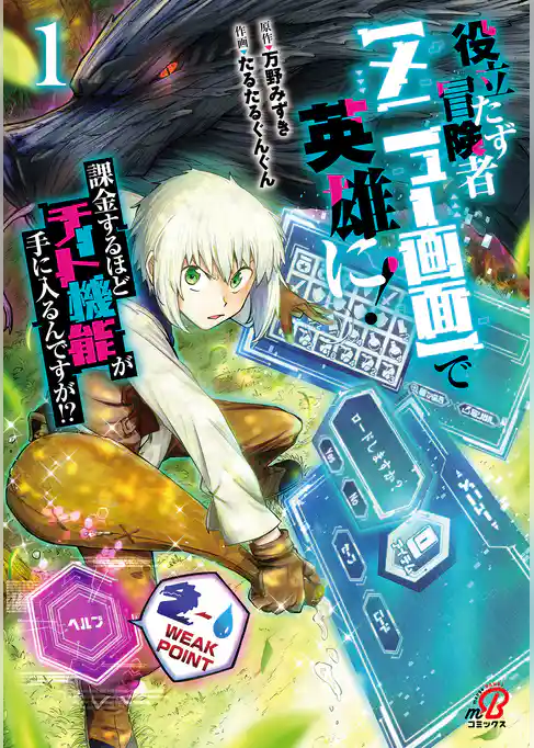 【期間限定　試し読み増量版】役立たず冒険者【メニュー画面】で英雄に！　課金するほどチート機能が手に入るんですが！？