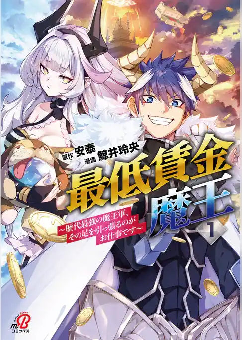【期間限定　試し読み増量版】最低賃金魔王　～歴代最強の魔王軍、その足を引っ張るのがお仕事です～