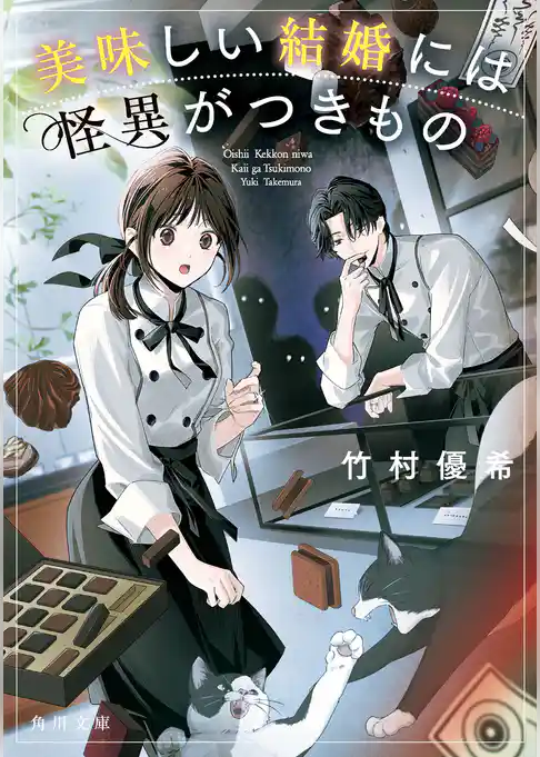 美味しい結婚には怪異がつきもの