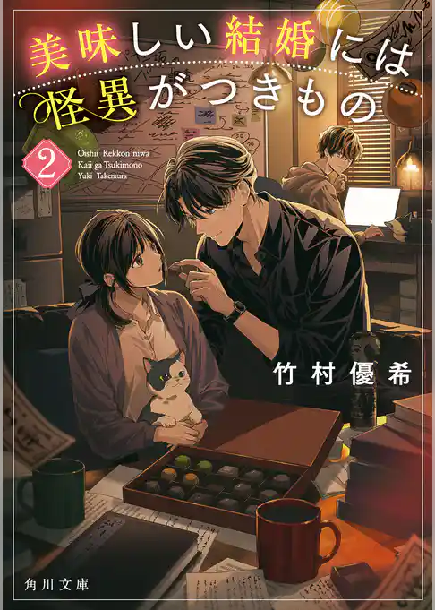 美味しい結婚には怪異がつきもの