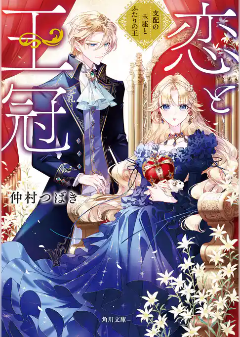 恋と王冠