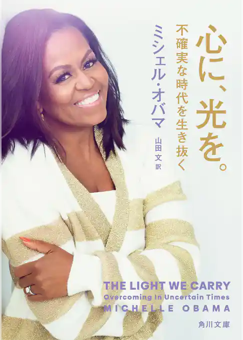 心に、光を。　不確実な時代を生き抜く