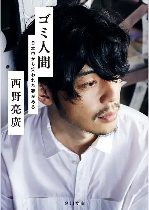 ゴミ人間　日本中から笑われた夢がある