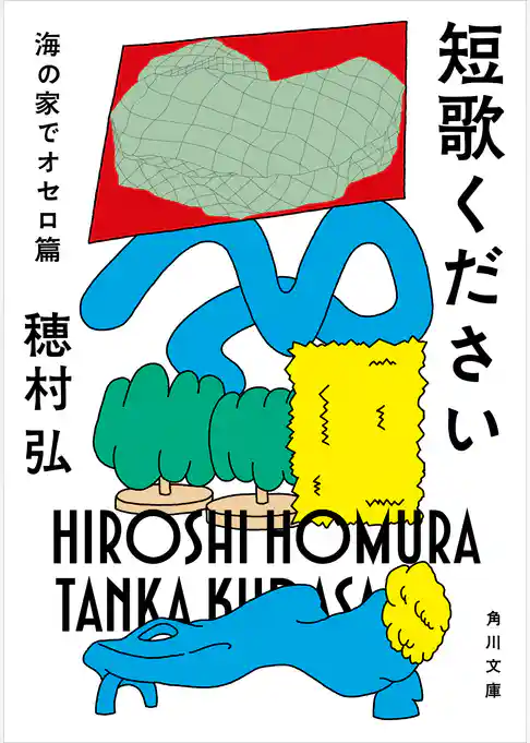 短歌ください　海の家でオセロ篇