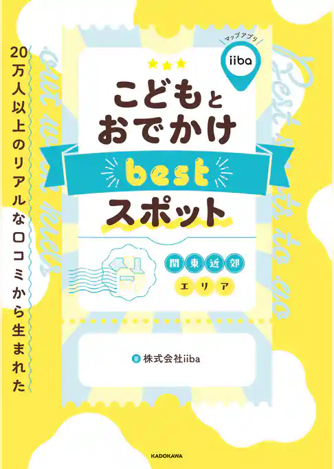 20万人以上のリアルな口コミから生まれた　こどもとおでかけ bestスポット　関東近郊エリア
