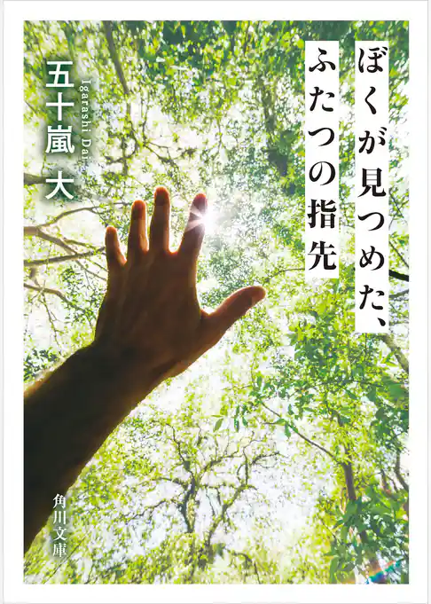 ぼくが見つめた、ふたつの指先