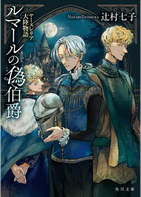 ルマールの偽伯爵