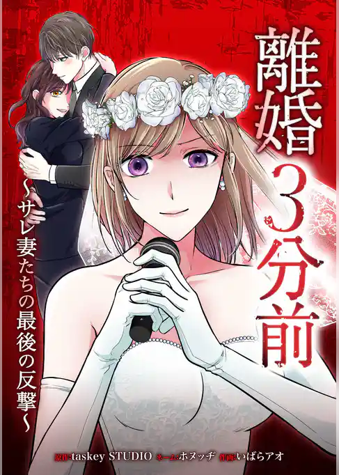 離婚3分前 ~サレ妻たちの最後の反撃~
