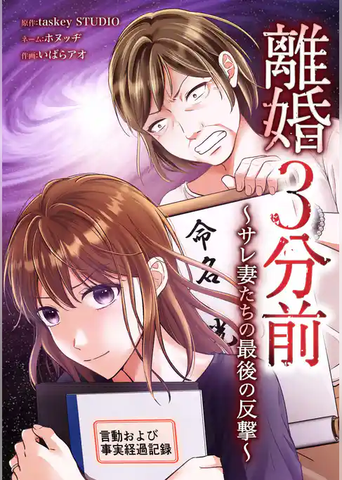 離婚3分前 ~サレ妻たちの最後の反撃~