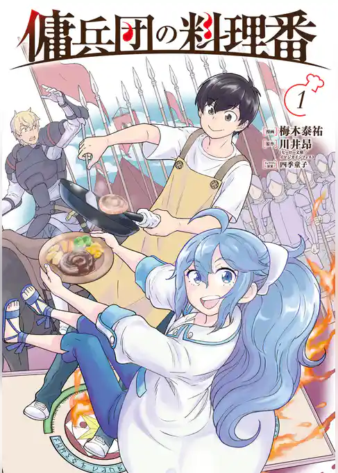 【期間限定　試し読み増量版】傭兵団の料理番