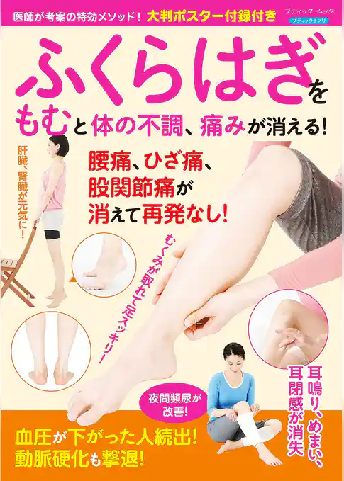 ふくらはぎをもむと体の不調、痛みが消える！
