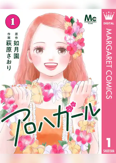 アロハガール