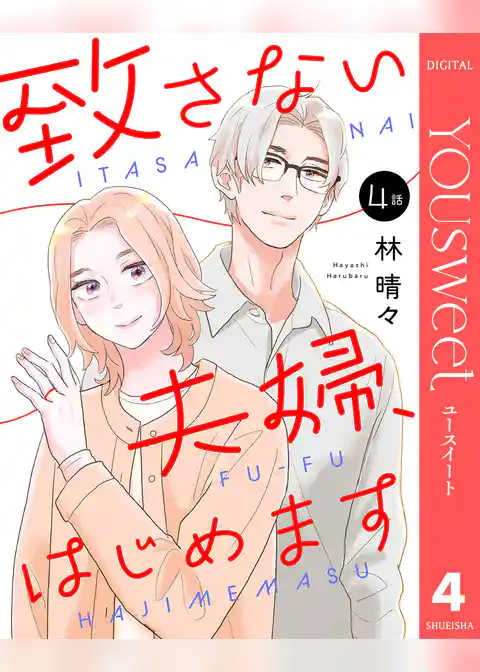 【単話売】致さない夫婦、はじめます