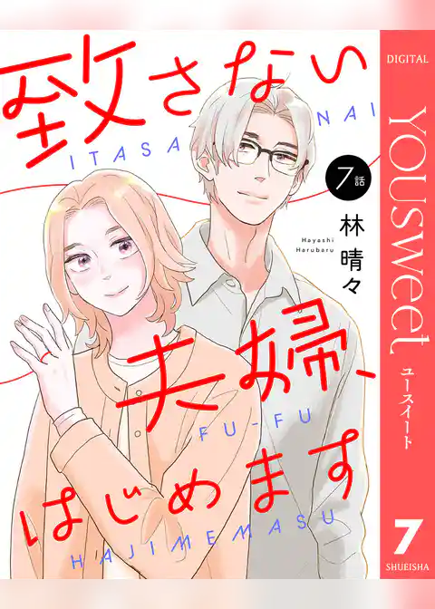 【単話売】致さない夫婦、はじめます