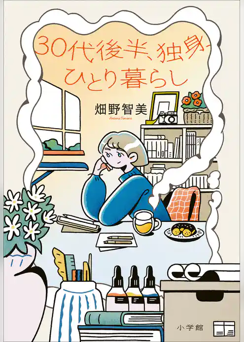 ３０代後半、独身、ひとり暮らし