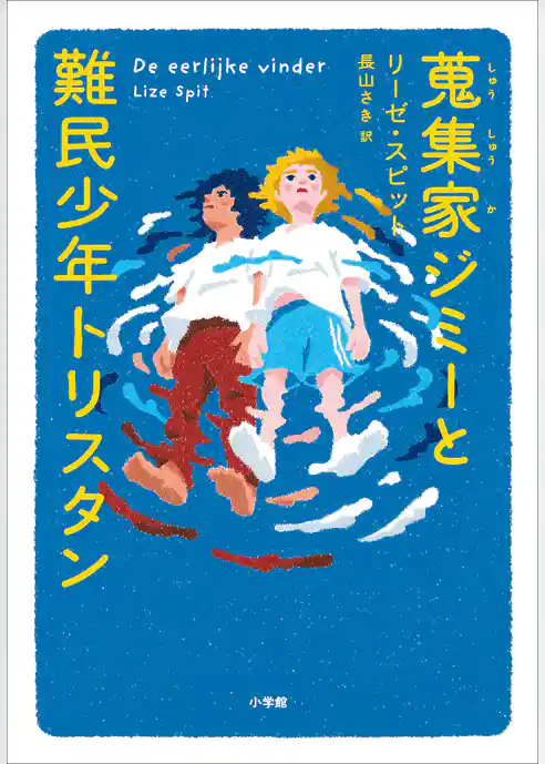 蒐集家ジミーと難民少年トリスタン