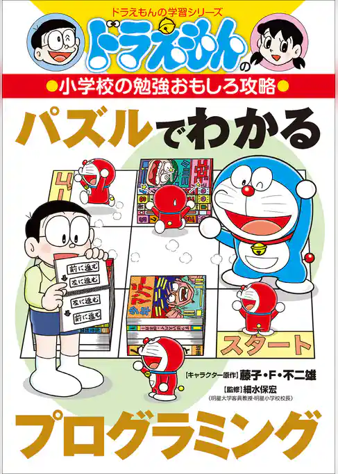 ドラえもんの小学校の勉強おもしろ攻略　パズルでわかるプログラミング