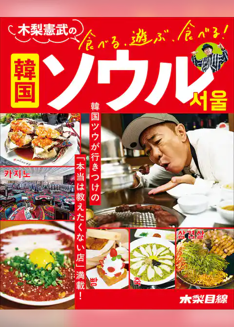 木梨憲武の食べる、遊ぶ、食べる！　韓国ソウル