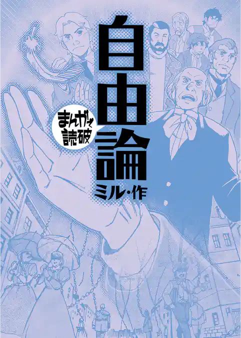 自由論(まんがで読破)