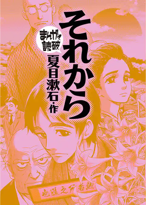 まんがで読破
