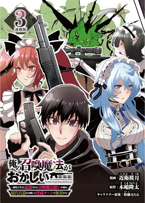 俺の召喚魔法がおかしい。～雑魚すぎると追放された召喚魔法使いの俺は、現代兵器を召喚して育成チートで無双する～ 連載版
