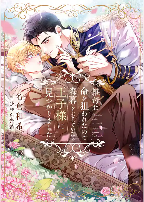 継母に命を狙われたので森暮らしをしていたら王子様に見つかりました【イラストあり・電子限定ショートストーリーつき】