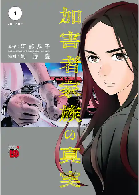 【期間限定　試し読み増量版】加害者家族の真実