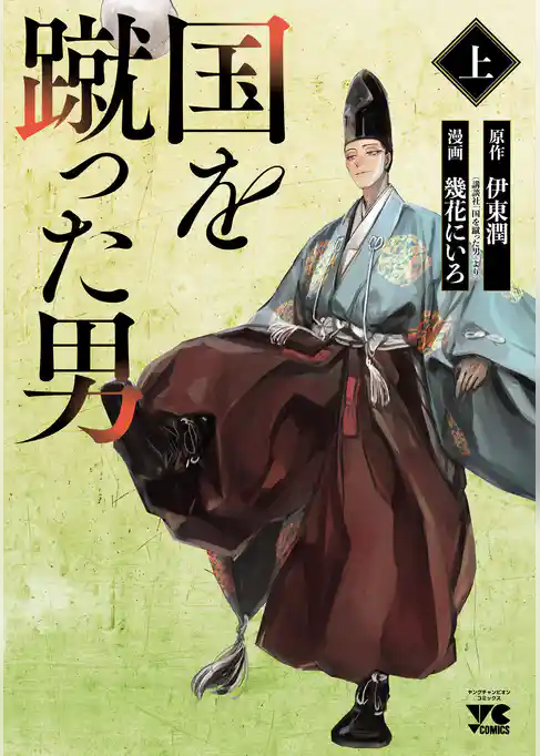 【期間限定　試し読み増量版】国を蹴った男