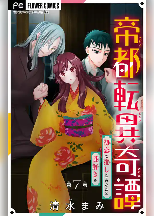帝都転異奇譚～初恋で推しなあなたと謎解きを～【マイクロ】