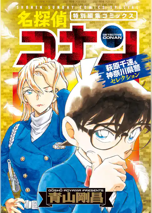 名探偵コナン 萩原千速＆神奈川県警セレクション