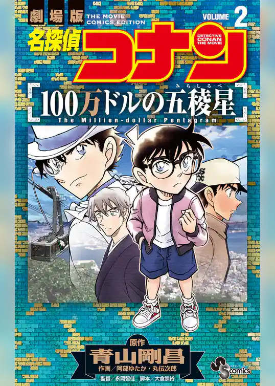 名探偵コナン 100万ドルの五稜星