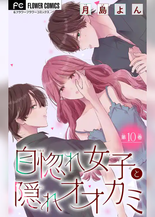 自惚れ女子と隠れオオカミ【マイクロ】