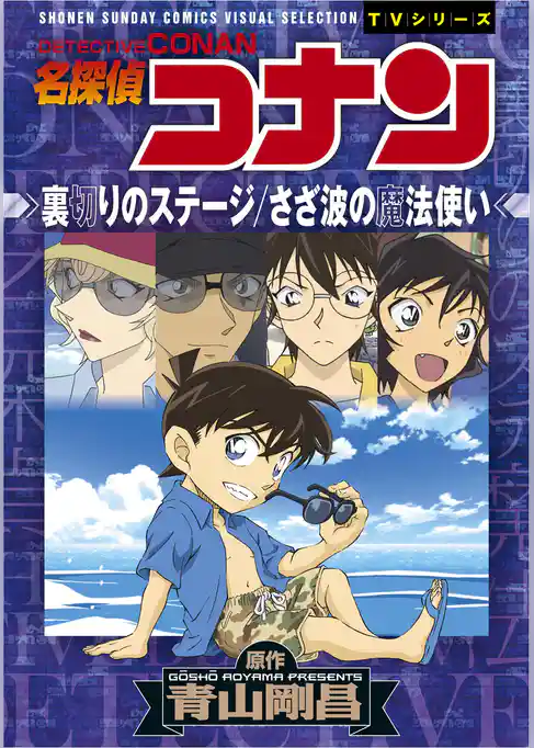 少年サンデーコミックスビジュアルセレクション　名探偵コナン　裏切りのステージ／さざ波の魔法使い