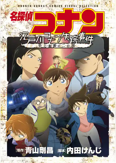 少年サンデーコミックスビジュアルセレクション　名探偵コナン　江戸川コナン失踪事件～史上最悪の二日間～