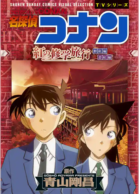 少年サンデーコミックスビジュアルセレクション　名探偵コナン　紅の修学旅行