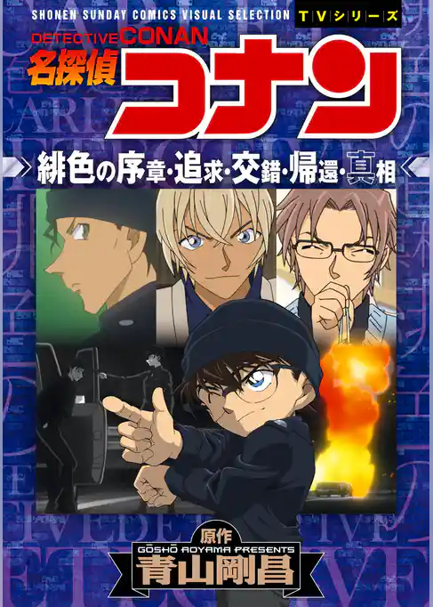 少年サンデーコミックスビジュアルセレクション　名探偵コナン　緋色の序章・追求・交錯・帰還・真相