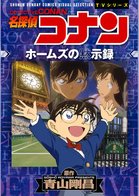 少年サンデーコミックスビジュアルセレクション　名探偵コナン　ホームズの黙示録